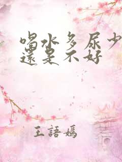 喝水多尿少是好还是不好