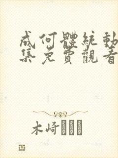 成何体统动漫全集免费观看