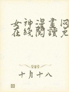 女神漫画网大全在线阅读免费下拉