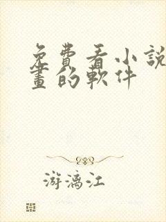 免费看小说 漫画的软件