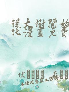 从大树开始的进化漫画免费阅读