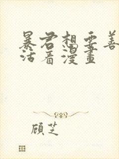 暴君想要善良的活着漫画