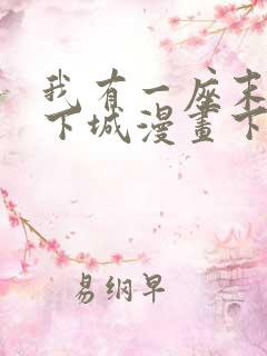 我有一座末世地下城漫画下拉式六