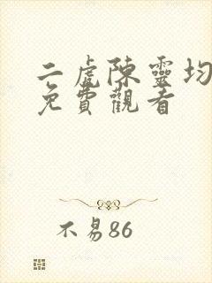 二虎陈灵均短剧免费观看