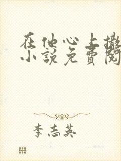 在他心上撒个娇小说免费阅读