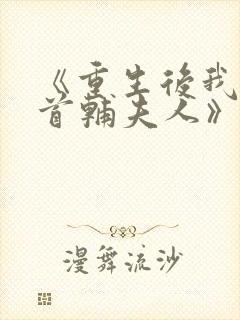 《重生后我成了首辅夫人》