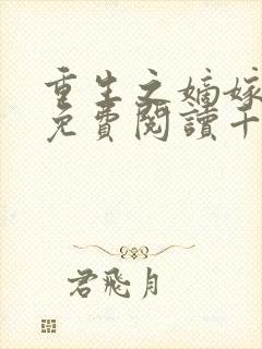 重生之嫡嫁千金免费阅读千山茶客