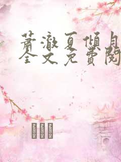 萧澈夏倾月小说全文免费阅读笔趣阁