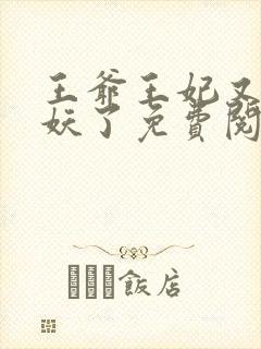 王爷王妃又要作妖了免费阅读