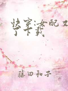 快穿:女配又跪了下载