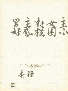 男主对女主产生好感校园小说