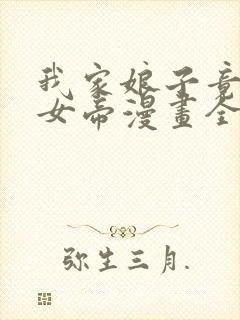 我家娘子竟然是女帝漫画全集免费观看独漫画