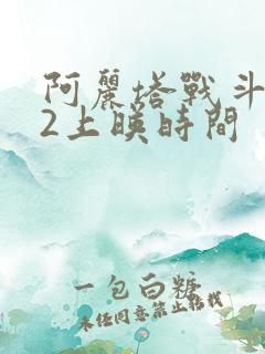 阿丽塔战斗天使2上映时间