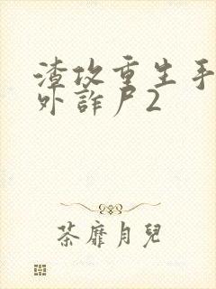 渣攻重生手册番外诈尸2