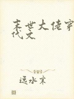 末世大佬穿进年代文