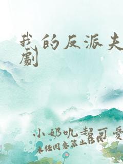 我的反派夫君短剧