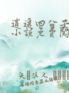 逍遥四公子宁宸小说免费阅读无弹窗