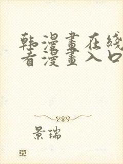 韩漫画在线免费看漫画入口网站