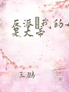 反派·我的母亲是大帝