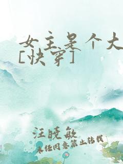 女主是个大反派[快穿]