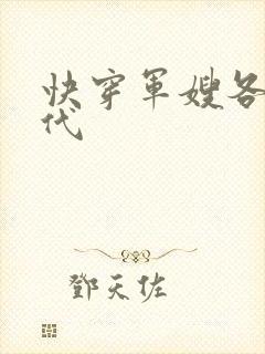 快穿军嫂各个年代