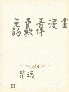 免费看漫画韩漫的软件