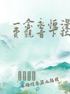 一念永恒漫画免费观看下拉式六漫画