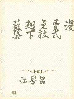 蓝翅免费漫画全集下拉式