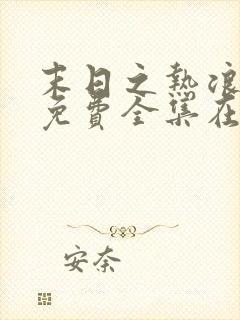 末日之热浪来袭免费全集在线观看