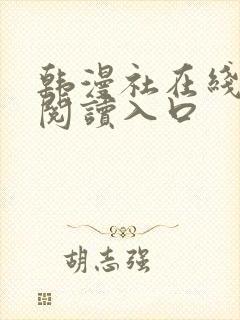 韩漫社在线免费阅读入口