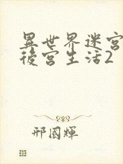 异世界迷宫里的后宫生活2