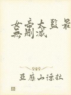 女帝太监最风流无删减