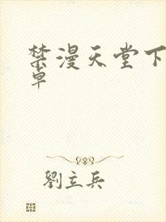 禁漫天堂下载安卓