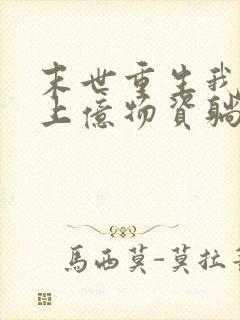 末世重生我空间上亿物资躺赢