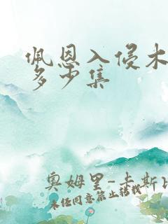 佩恩入侵木叶是多少集