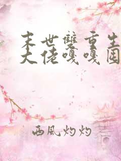 末世双重生我跟大佬嘎嘎囤货