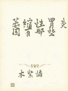 萎缩性胃炎的原因有哪些