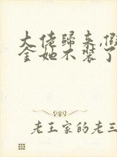 大佬归来,假千金她不装了免费