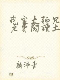 我家大师兄漫画免费阅读土豪漫画