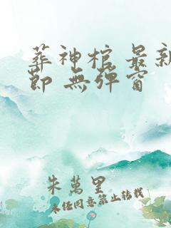 葬神棺 最新章节 无弹窗