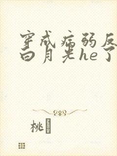 穿成病弱反派和白月光he了