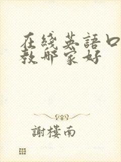 在线英语口语外教哪家好