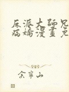 反派大师兄全是病娇漫画免费阅读