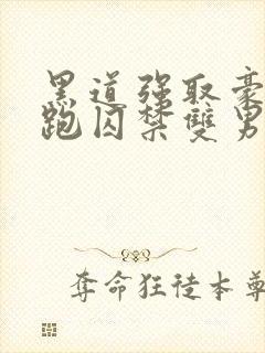 黑道强取豪夺逃跑囚禁双男主