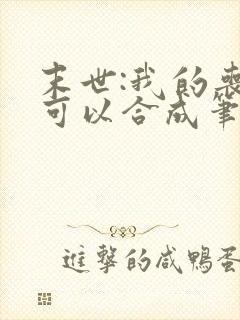 末世:我的丧尸可以合成笔趣阁