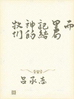 牧神记里面老人们的结局