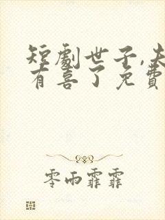 短剧世子,夫人有喜了免费观看