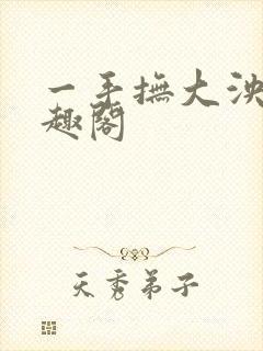一手抚大泱暖笔趣阁