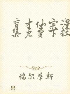 育才仙宗漫画全集免费下拉式