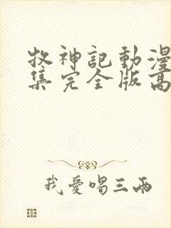 牧神记动漫16集完全版高清